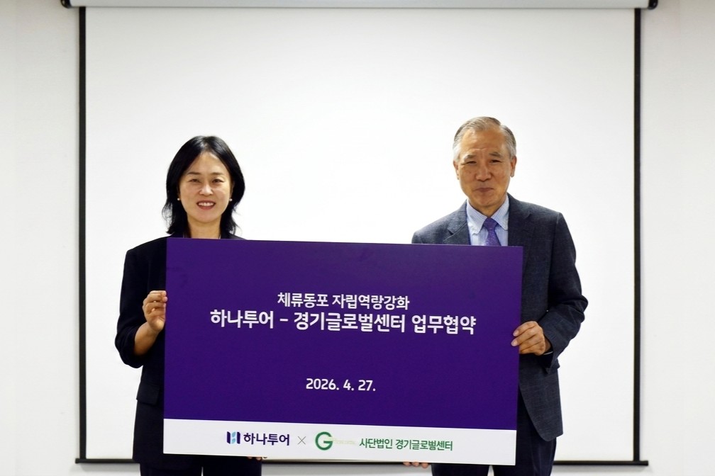 하나투어-경기글로벌센터 업무협약식