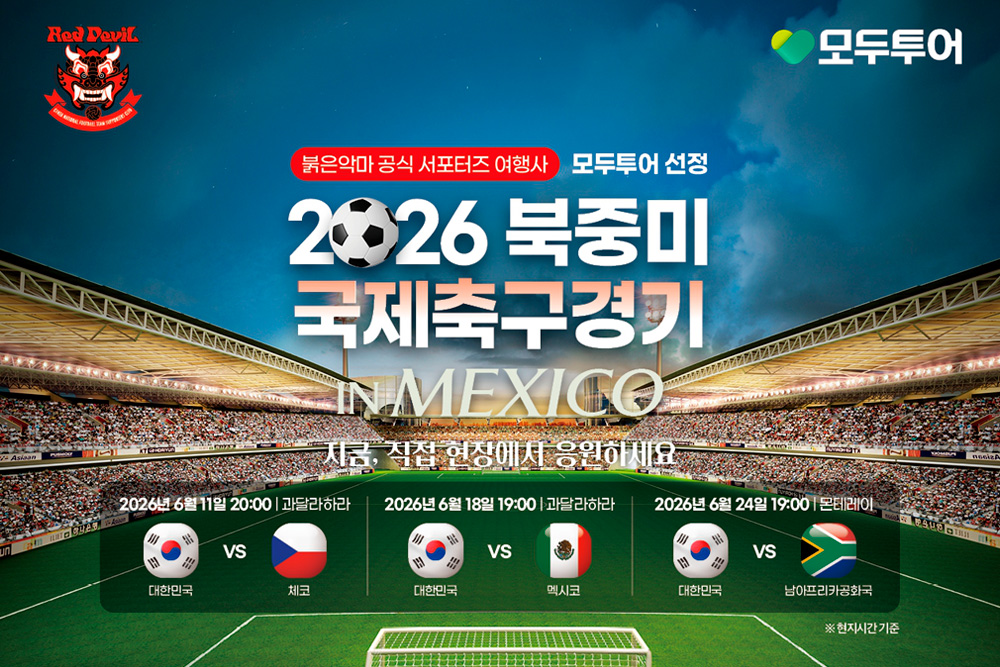 모두투어 2026 북중미 국제 축구 경기 기획전