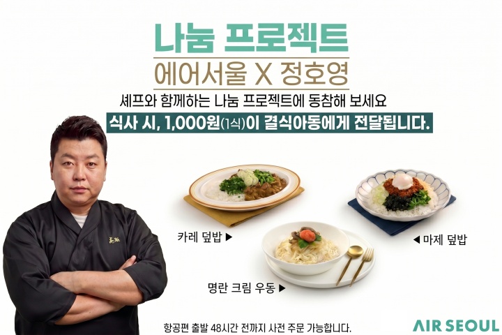 에어서울X정호영 나눔 프로젝트